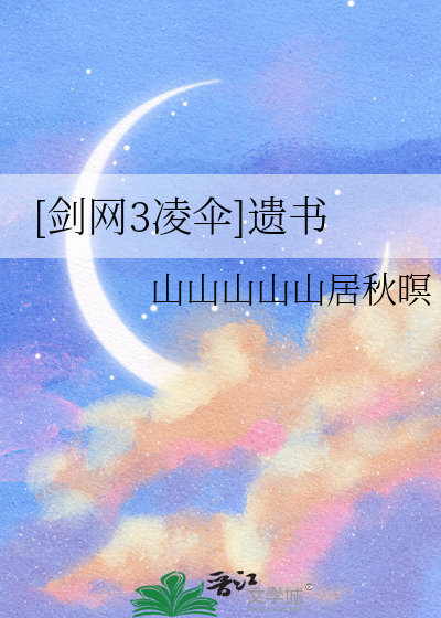 [剑网3凌伞]遗书