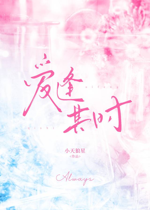 爱逢其时