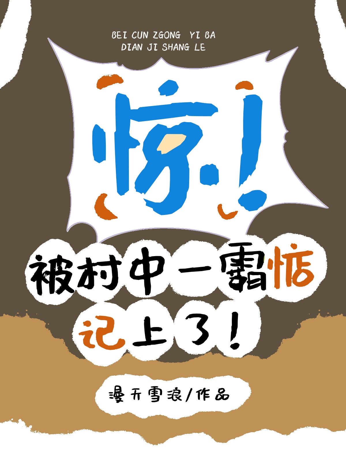 被村中一霸惦记上了！