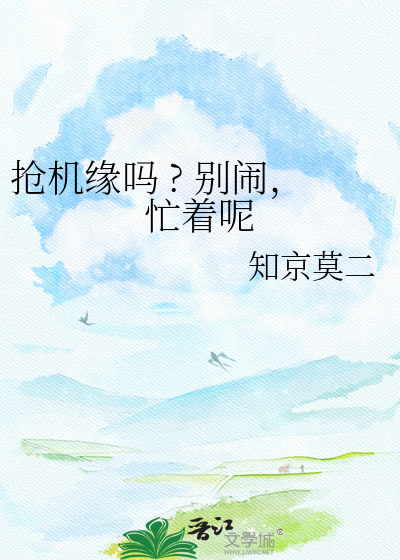 抢机缘吗 ? 别闹，忙着呢