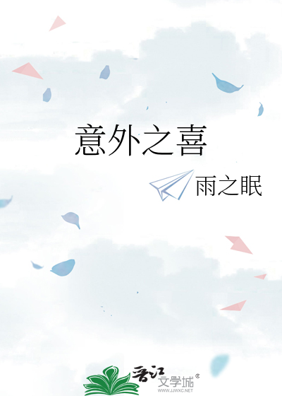 意外之喜