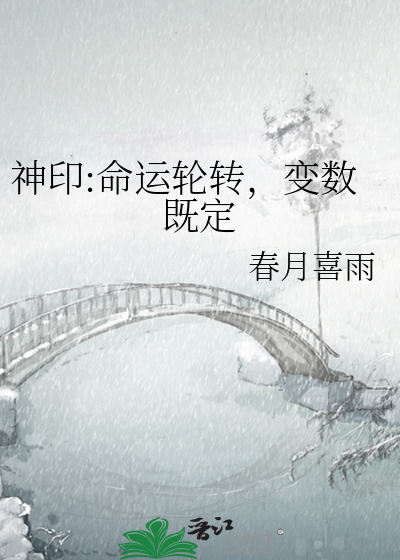 神印:命运轮转，变数既定
