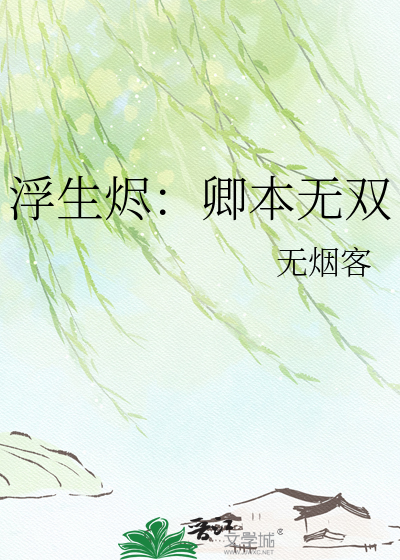 浮生烬：卿本无双