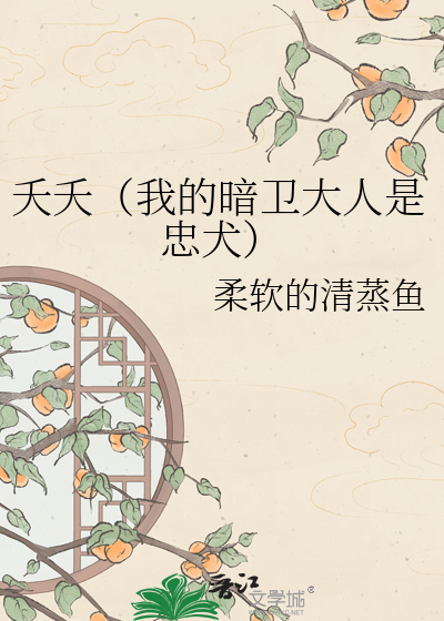 夭夭（我的暗卫大人是忠犬）