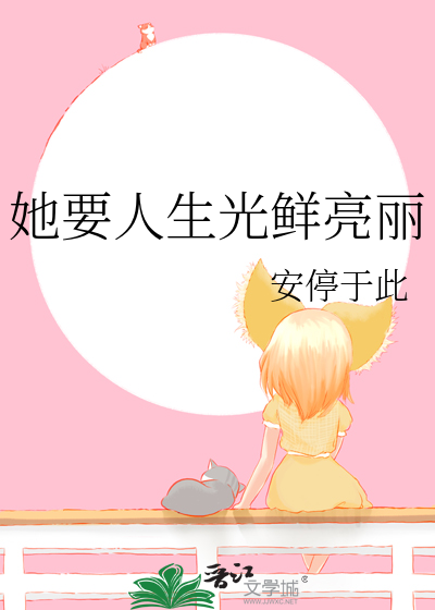 她要人生光鲜亮丽