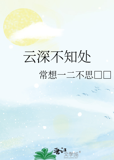 云深不知处