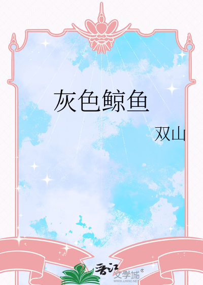 灰色鲸鱼