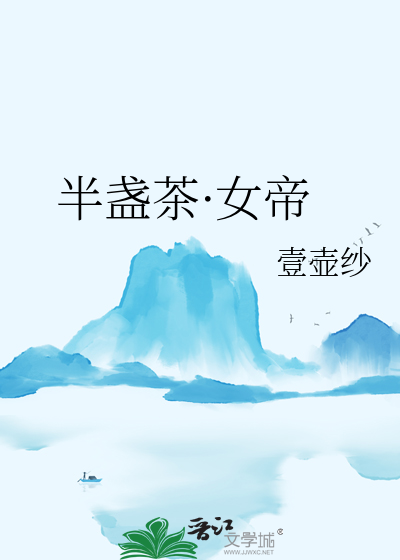 半盏茶·女帝