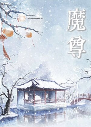 魔尊被阴湿偏执们盯上
