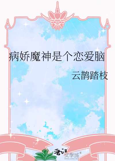 病娇魔神是个恋爱脑