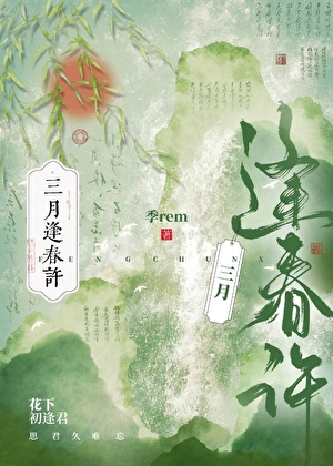 三月逢春许