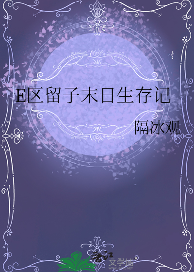 E区留子末日生存记