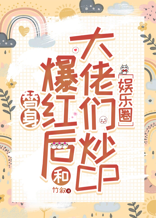 替身爆红后和大佬们炒CP[娱乐圈]