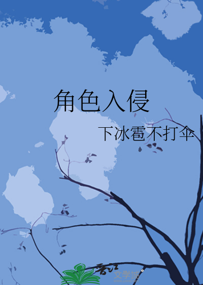 角色入侵