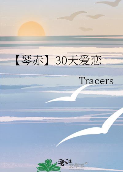 【琴赤】30天爱恋