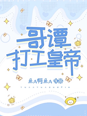 女装捞子被顶级Daddy强宠后
