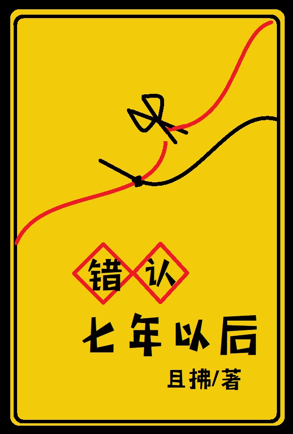 错认七年以后