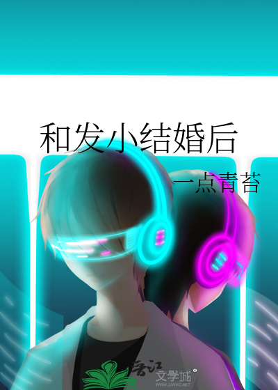 和发小结婚后