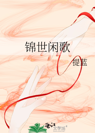 锦世闲歌