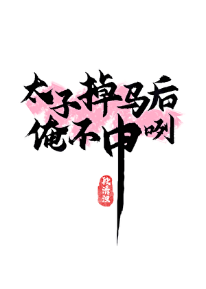 太子掉马后，俺不中咧
