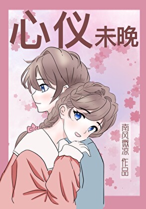 心仪未晚
