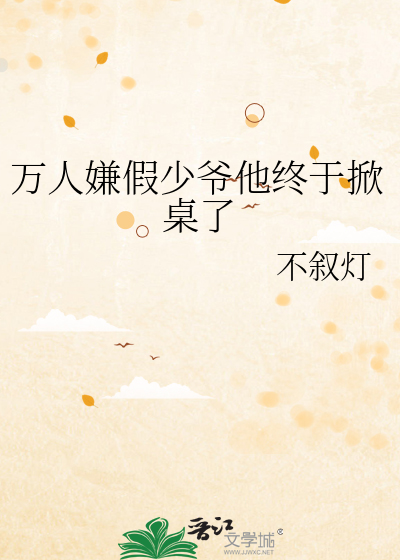 万人嫌假少爷他终于掀桌了