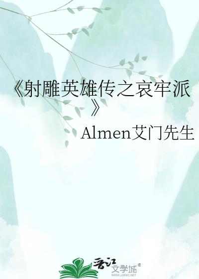 《射雕英雄传之哀牢派
