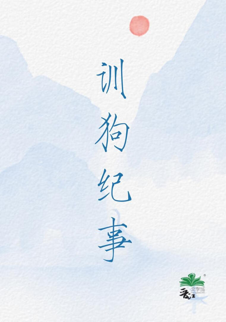 训狗纪事