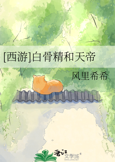 [西游]白骨精和天帝