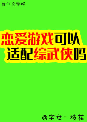 恋爱系统可以适配综武侠吗