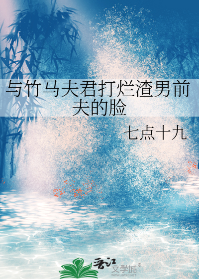 与竹马夫君打烂渣男前夫的脸