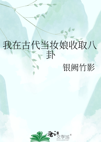 我在古代当妆娘收取八卦