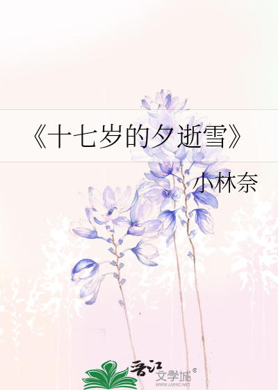 《十七岁的夕逝雪