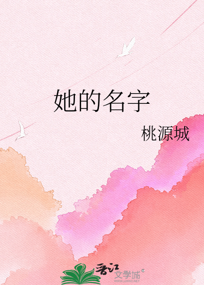 她的名字