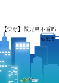 【快穿】做兄弟不香吗