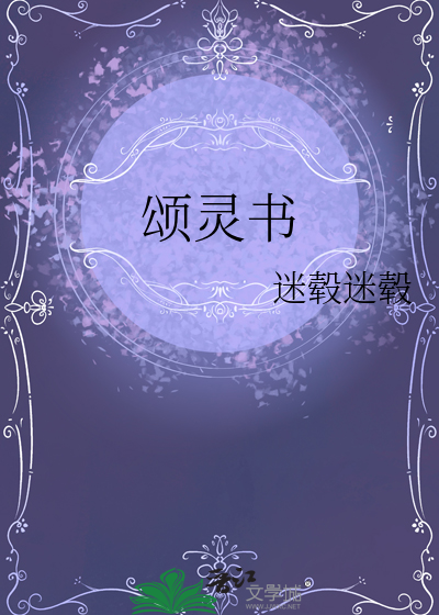 颂灵书