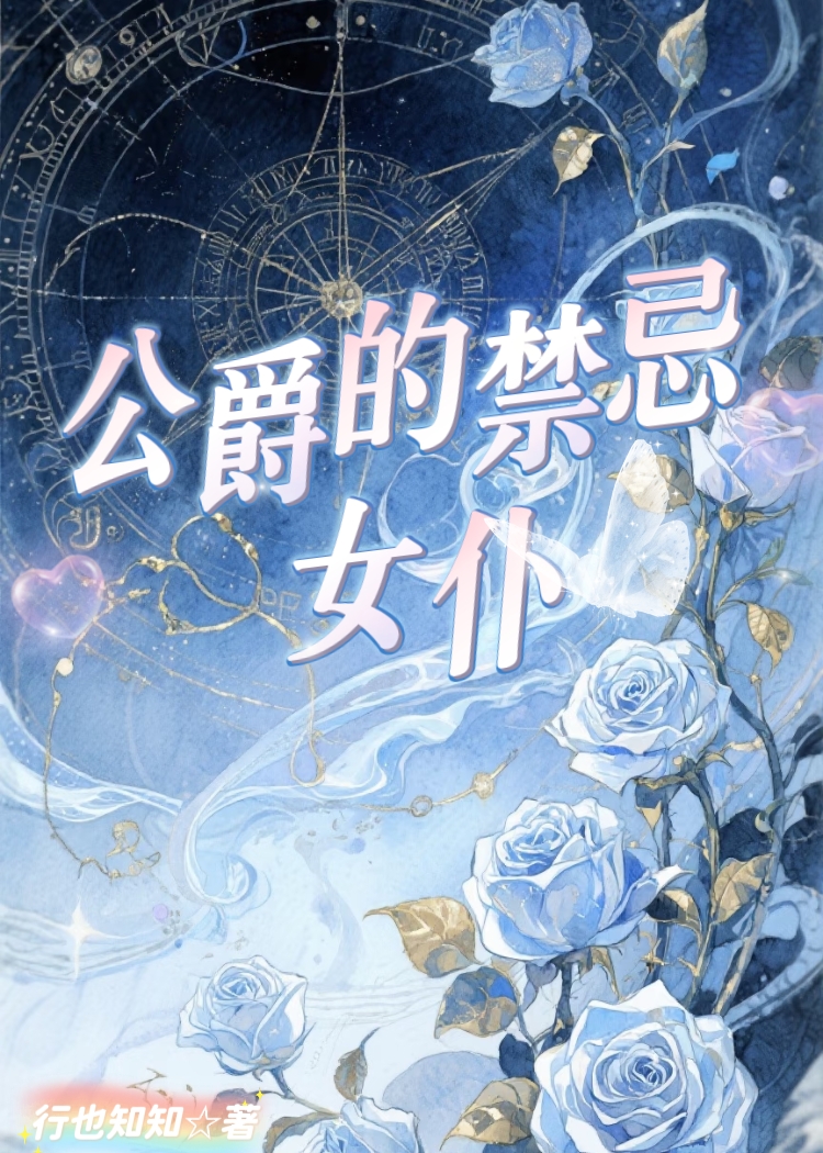 公爵的禁忌女仆