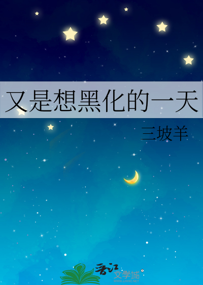 又是想黑化的一天