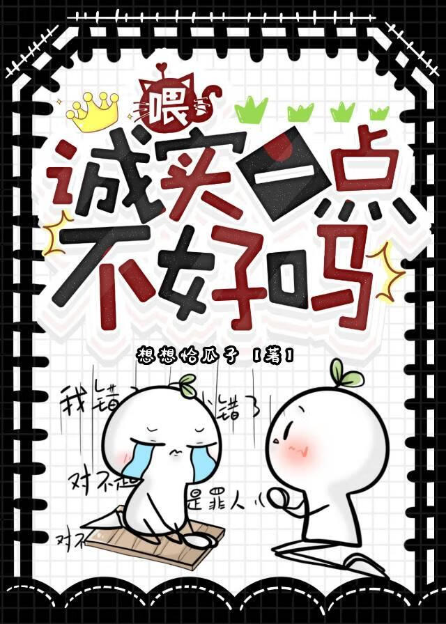喂，诚实一点不好吗