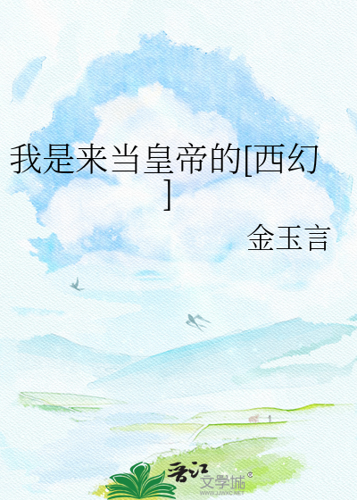 我是来当皇帝的[西幻]