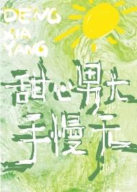 甜心男大，手慢无