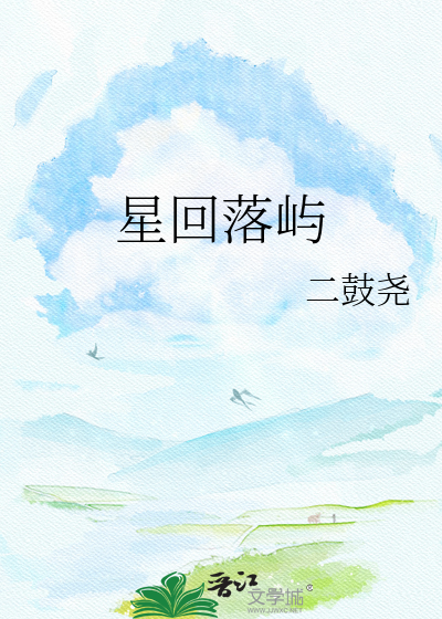 星回落屿