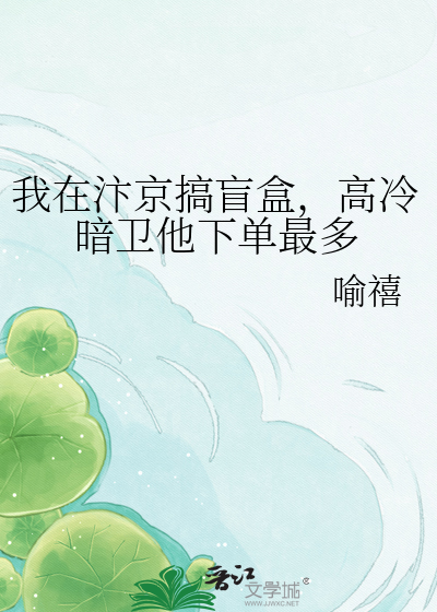 我在汴京搞盲盒，高冷暗卫他下单最多