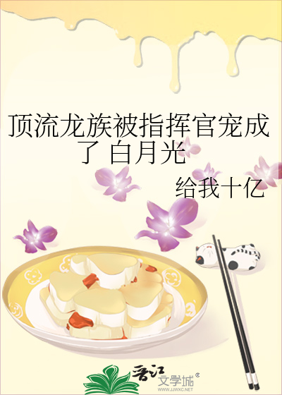 顶流龙族被指挥官宠成了 白月光