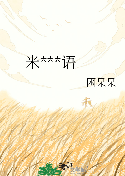 米***语