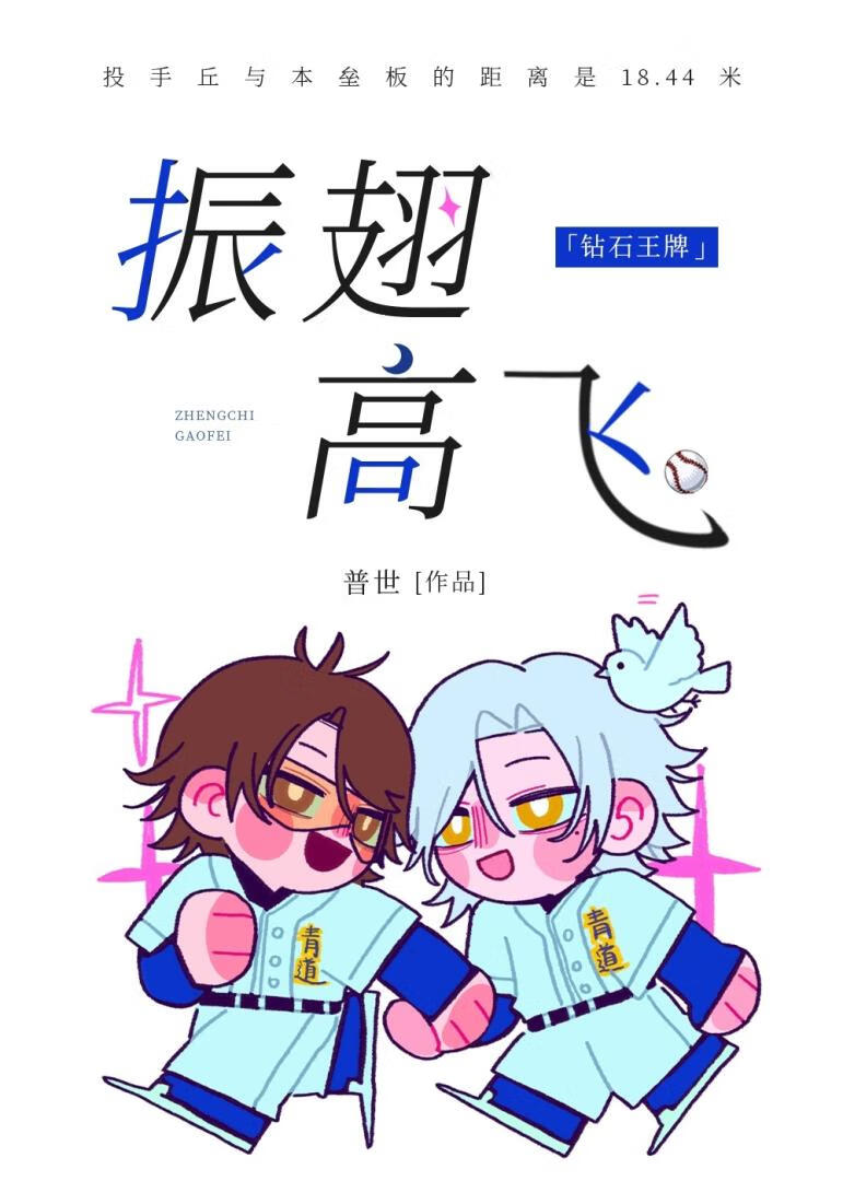 ［钻石王牌］振翅高飞