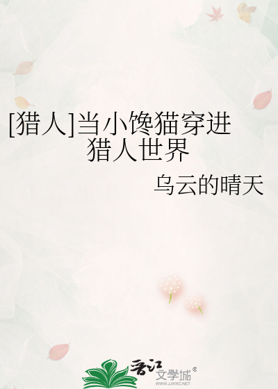 [猎人]当小馋猫穿进猎人世界