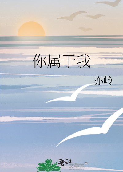 你属于我