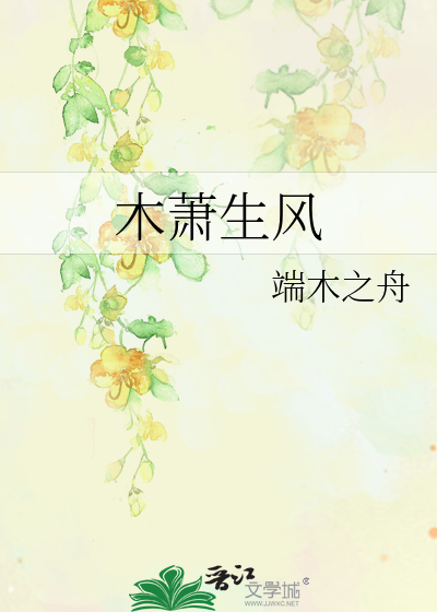 木萧生风