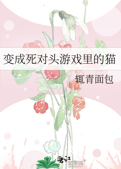 变成死对头游戏里的猫